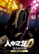 人中之龙0：誓约的场所-导演剪辑版2026