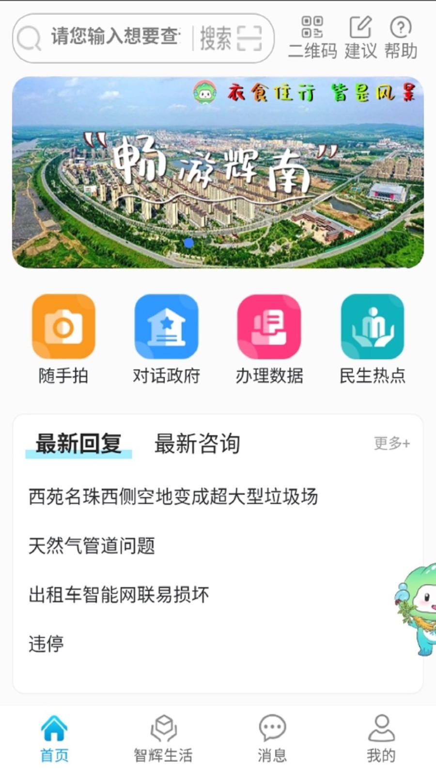 爱辉南app1