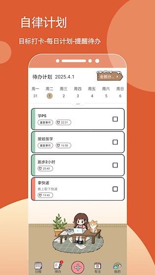 待办计划喵2