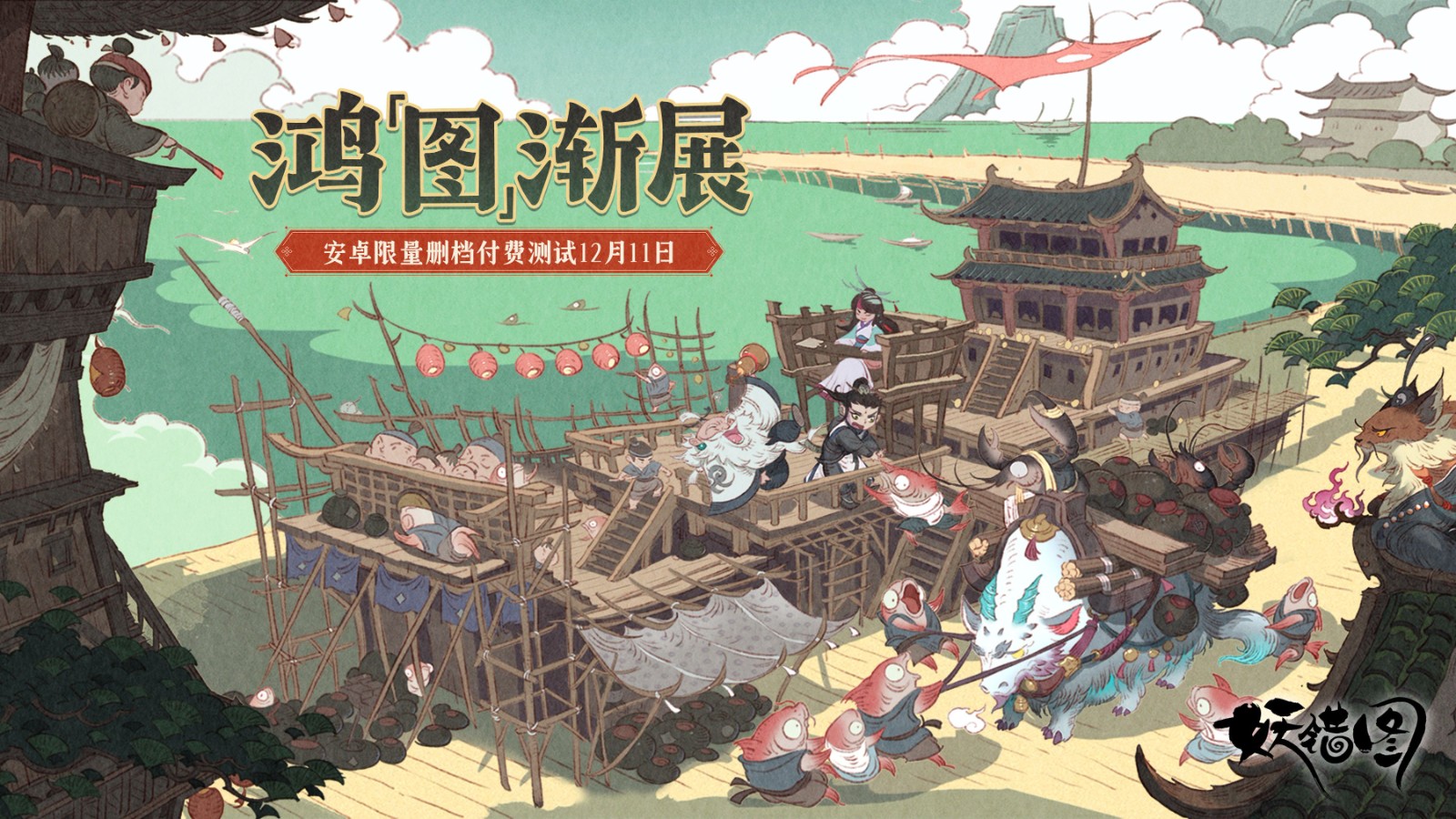 百事居檐铃又响，旧茶未冷，新卷已开《妖错图》「鸿图渐展」限量删档计费测试开始!