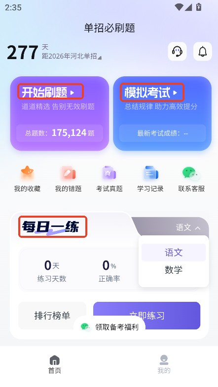 单招必刷题app 正版v1.0.1 办公学习