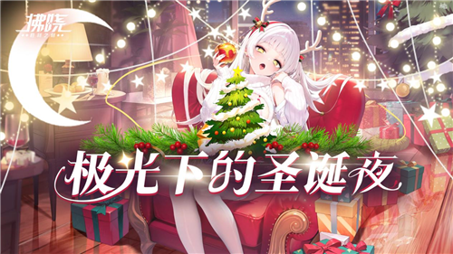 《拂晓：胜利之刻》圣诞版本更新!（《拂晓:胜利之刻》圣诞版本更新了吗）