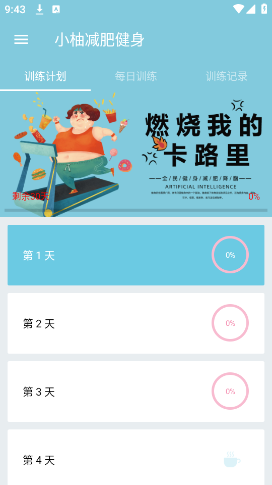 小柚减肥健身app3