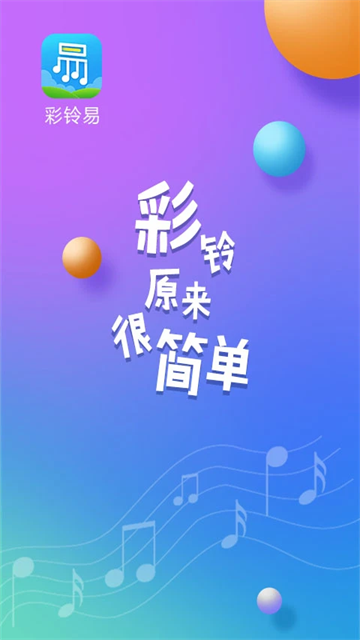 彩铃易app3