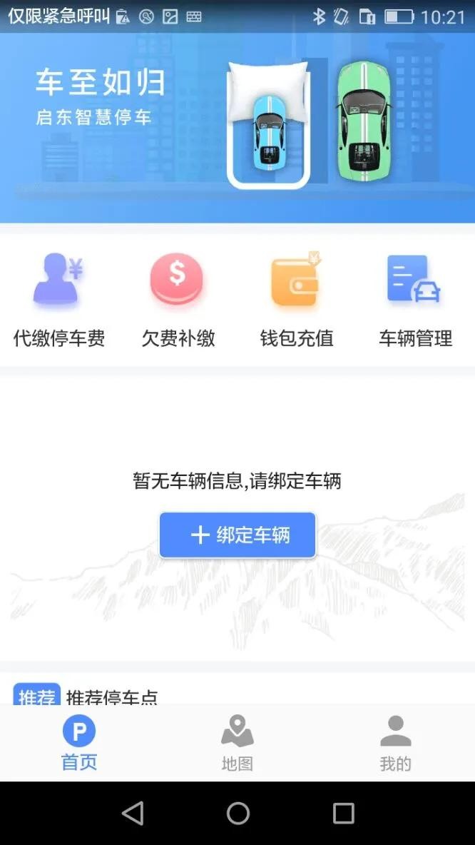 启东智停app截图3