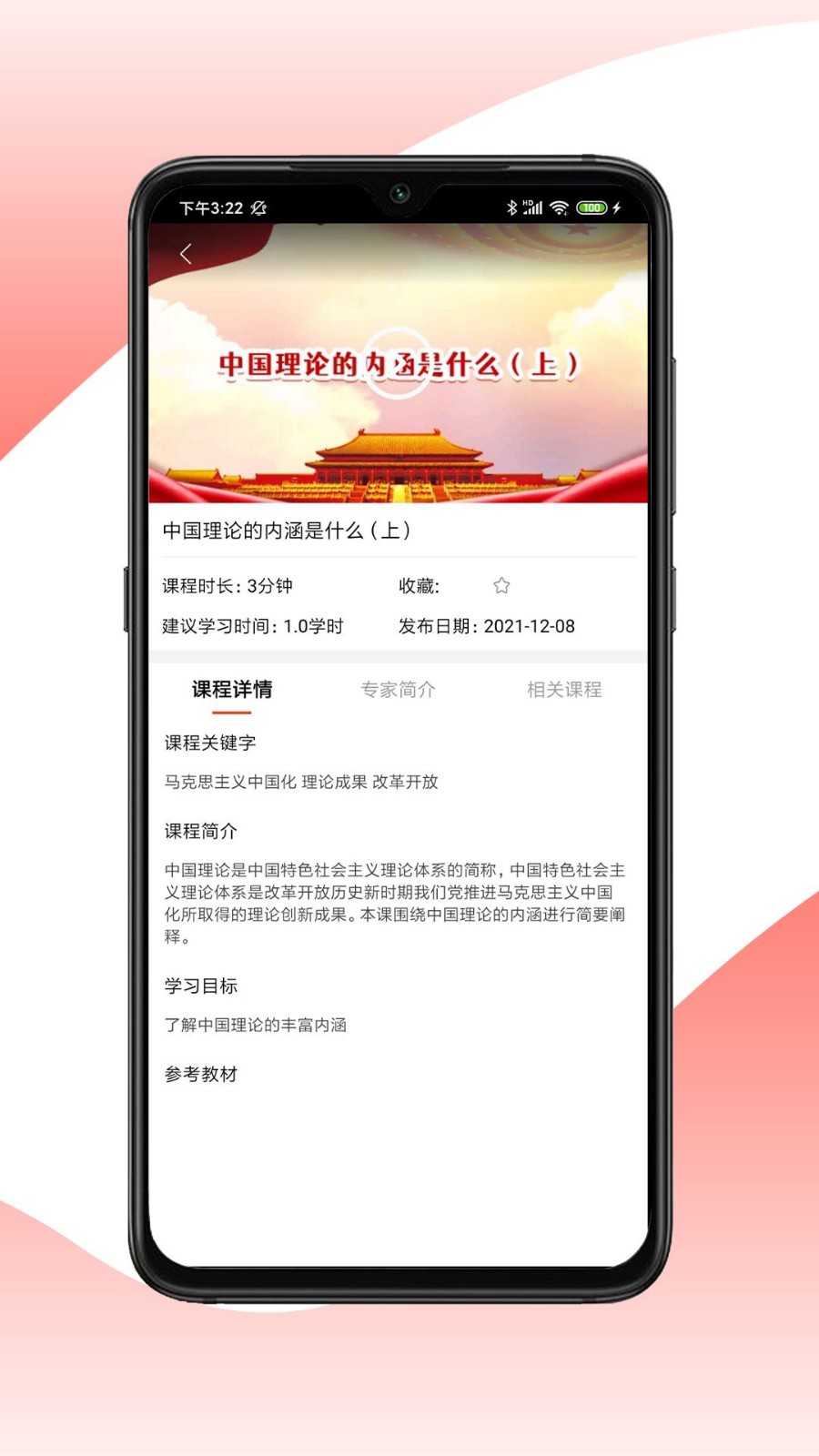 思政微课app3