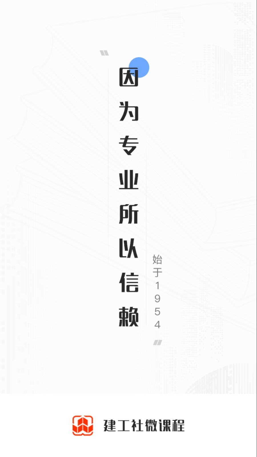 建工社微课程app4