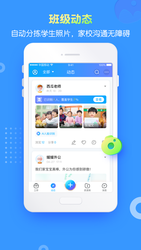 掌通家园园丁app4