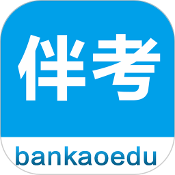 伴考网校app 最新版v7.7.14