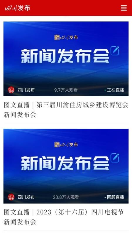 四川发布app截图5
