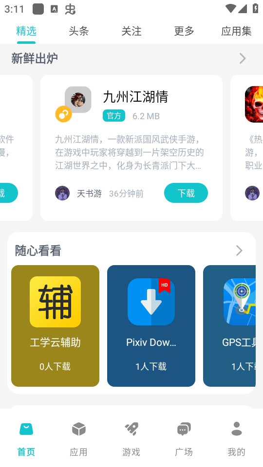 神奇应用商店app2