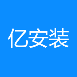 亿安装app 免费版v1.2.9