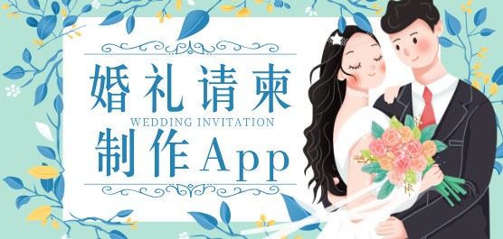 婚礼请柬制作