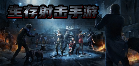 生存射击类手游大全