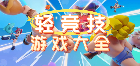 好玩的轻竞技游戏大全