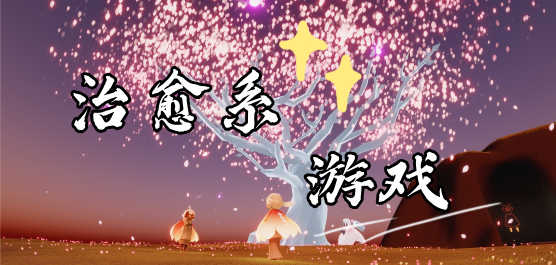 治愈系游戏大全