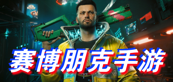 赛博朋克风格题材手游合集