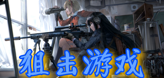 狙击游戏合集