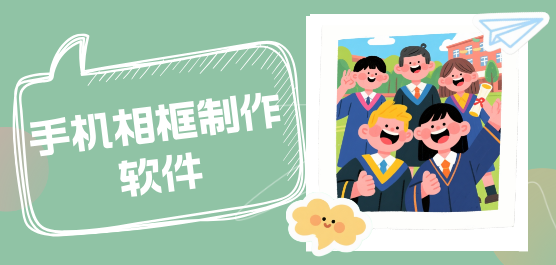 手机相框制作软件