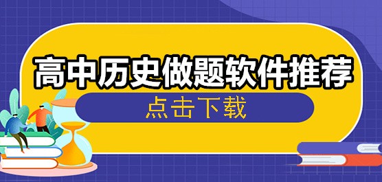 历史学习软件