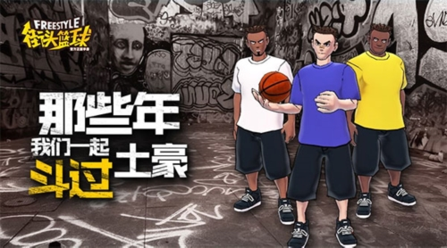 重赴与青春有关的约定《街头篮球》“20周年档案馆”专题活动正式上线。