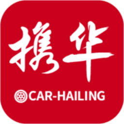 携华出行司机端app 官方版v6.30.6.0002