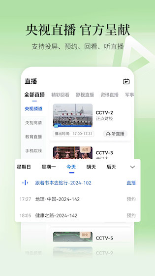 CCTV手机电视截图3
