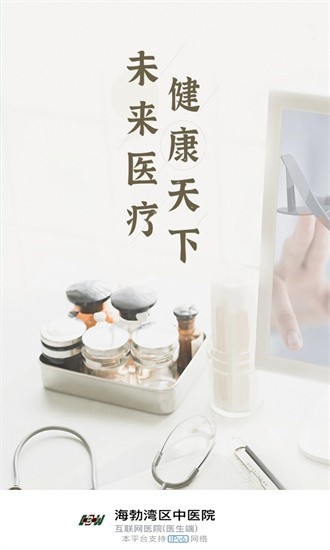 海勃湾区中医医院医护端app1
