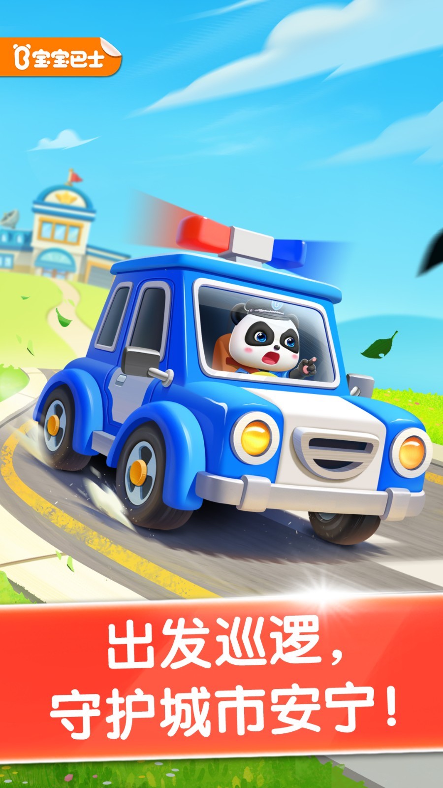 宝宝小警察app5