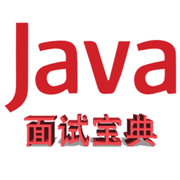 Java面试宝典app 免费版v1.2.3