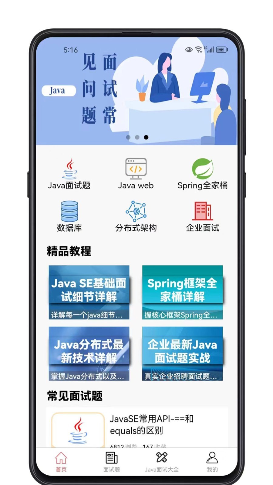 Java面试宝典app4