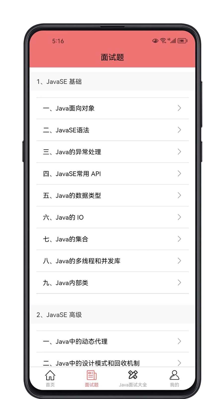 Java面试宝典app3