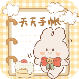 天天手帐 最新版v3.5