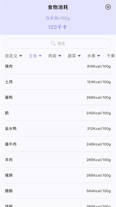 热量计算器app2
