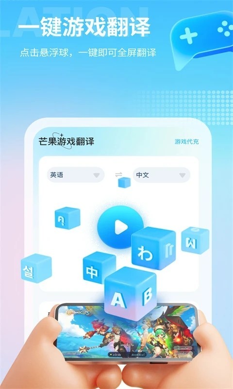 芒果游戏翻译app3