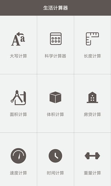 生活计算器app4