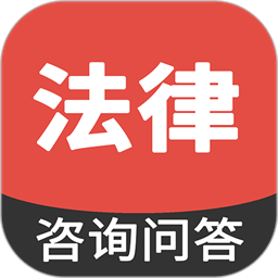 法律咨询问答app 最新版v1.0.0