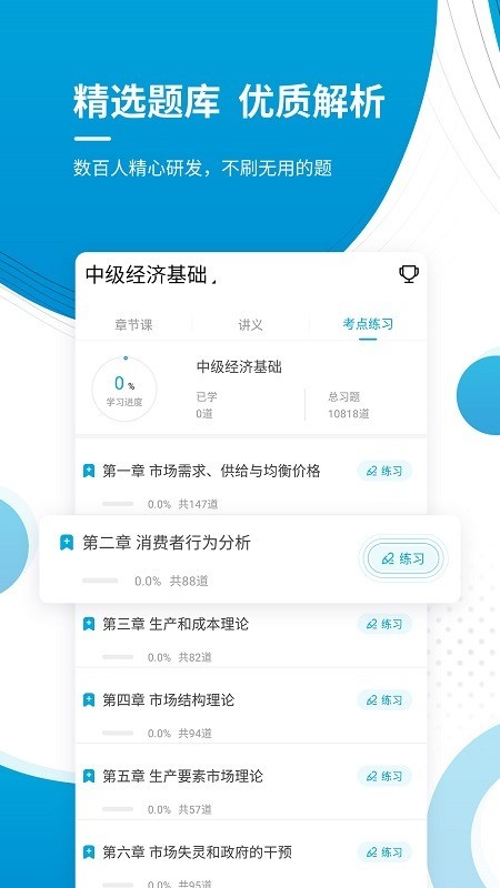 中级经济师app截图2