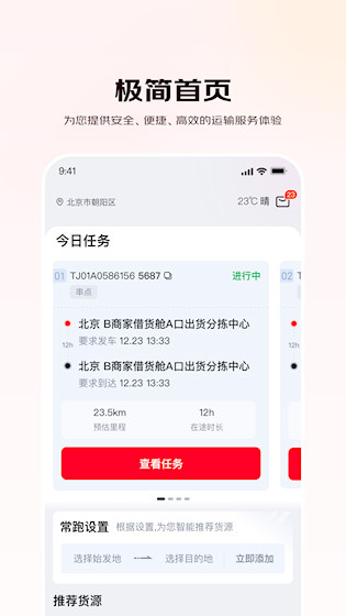 京驿货车司机版截图1