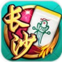 长沙麻将