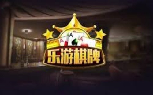 乐游棋牌截图4