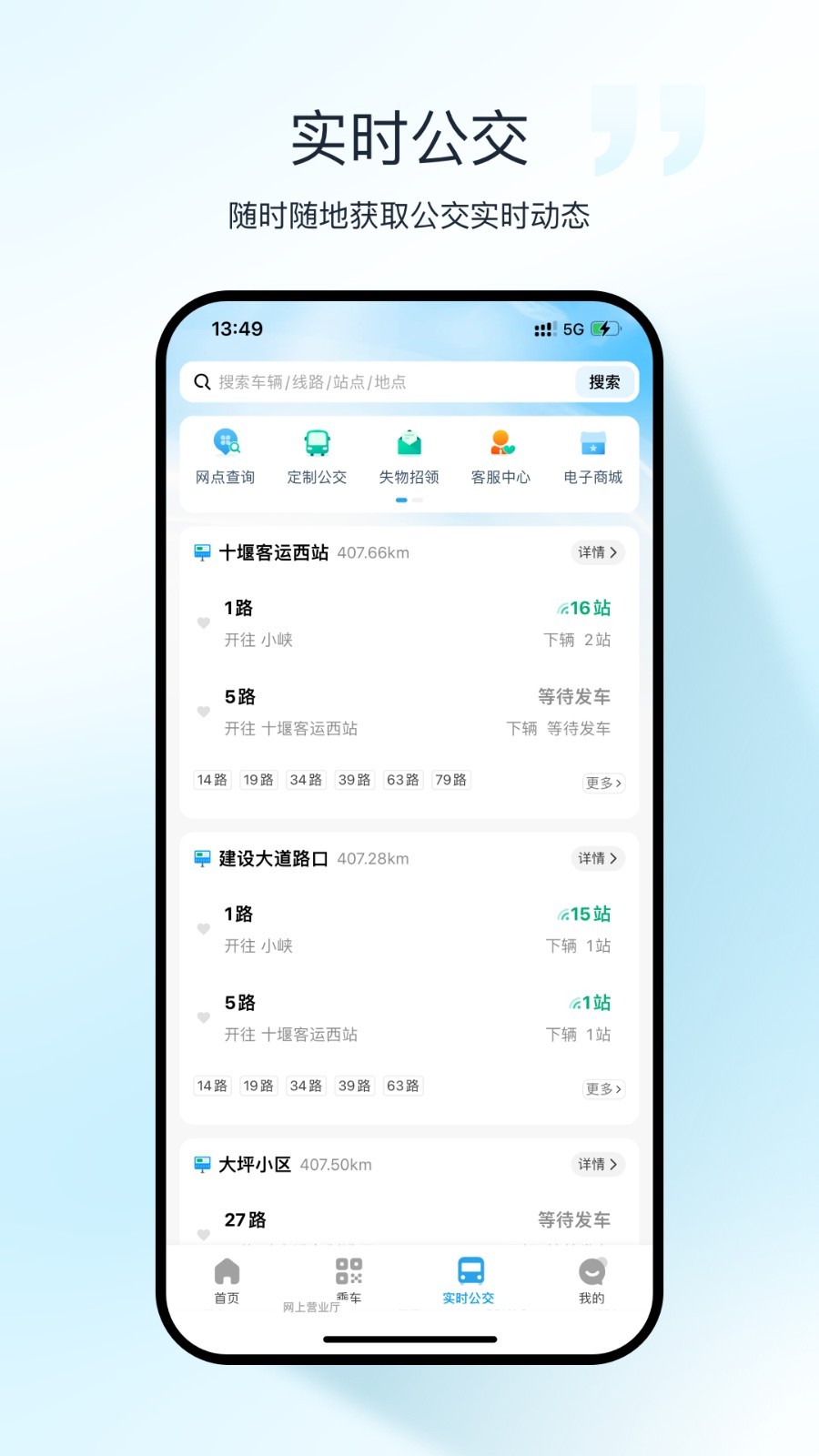 十堰公交app4