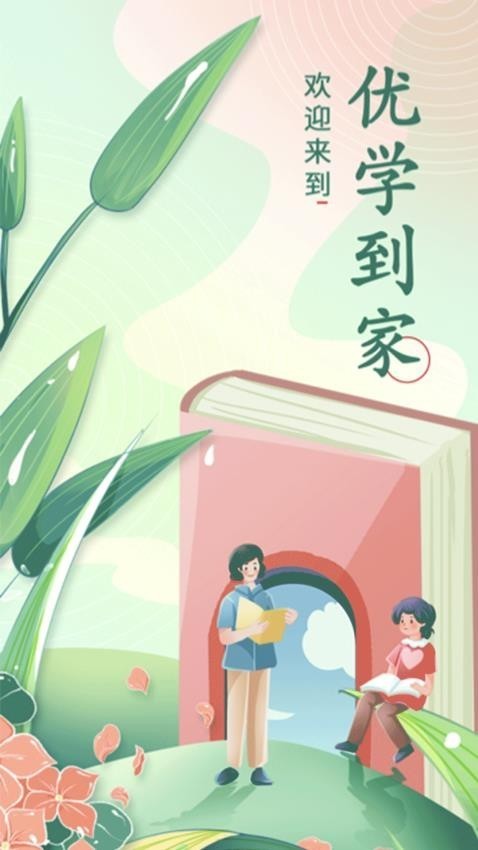 优学到家app3