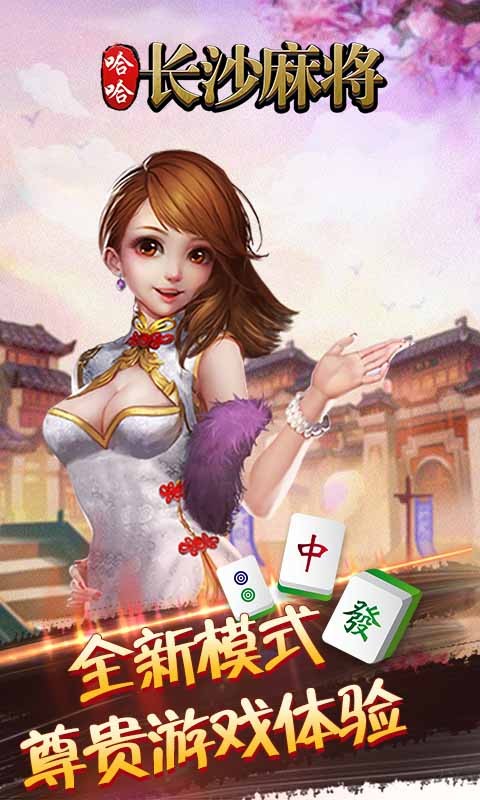 长沙麻将单机版截图1