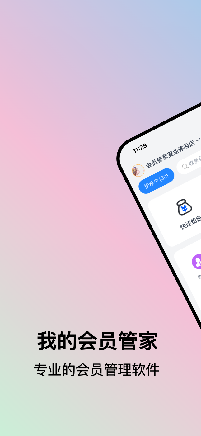 我的会员管家app1
