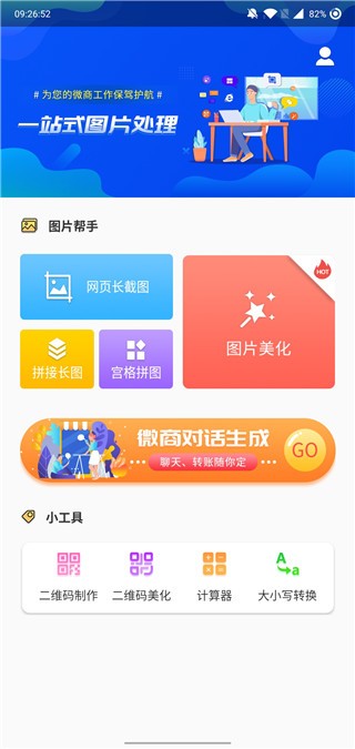 微商截图大神app4