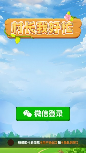 村长我好忙免费版3