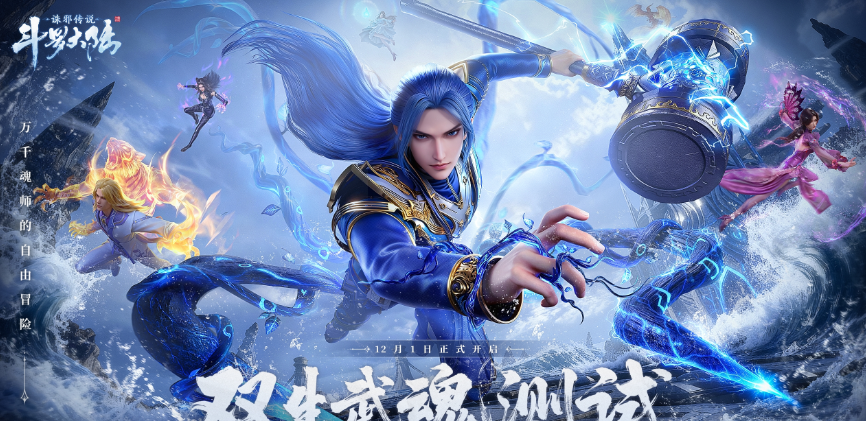 12月18日《斗罗大陆：诛邪传说》「双生武魂」测试开启