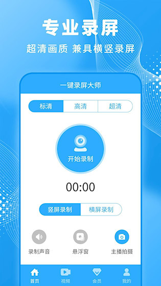 一键录屏大师免费版截图1