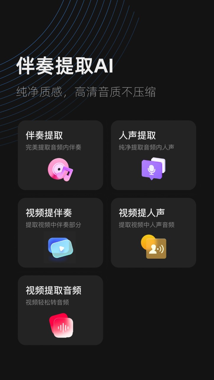 伴奏提取app截图1